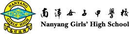 南洋女中（NYGH）